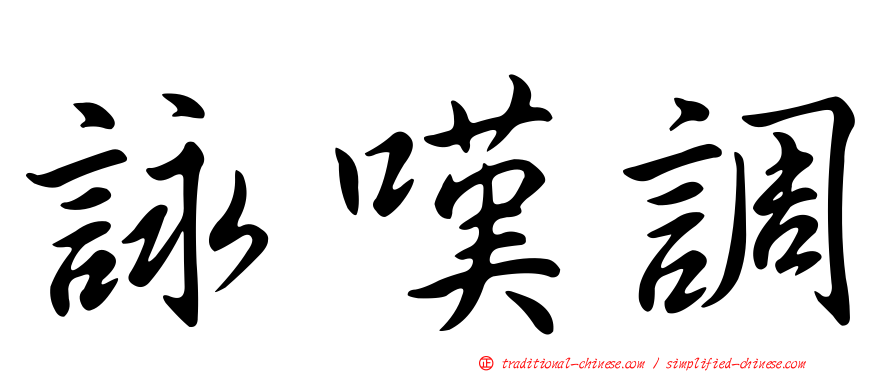 詠嘆調