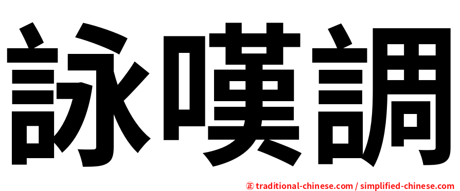 詠嘆調