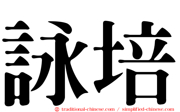 詠培
