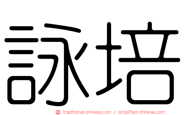 詠培