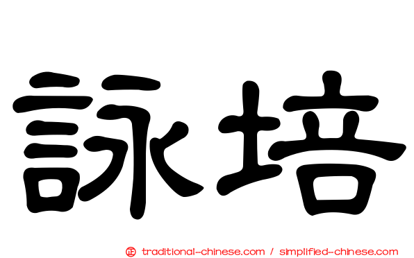 詠培