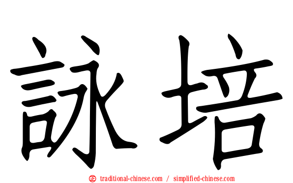 詠培