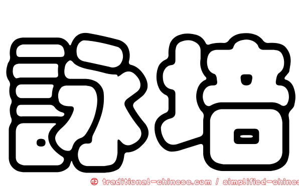 詠培