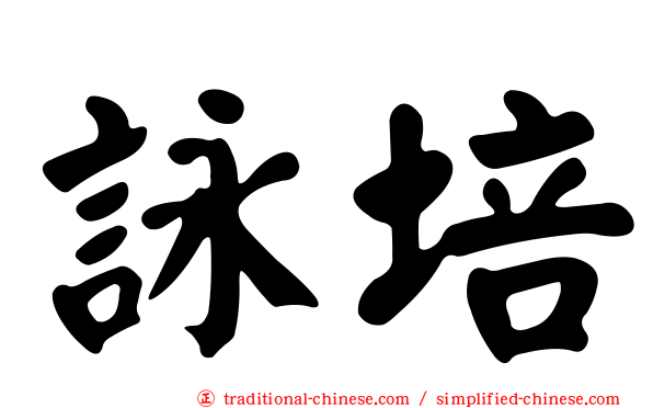 詠培