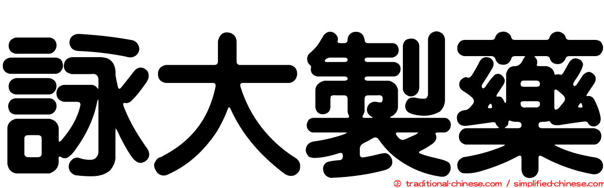 詠大製藥