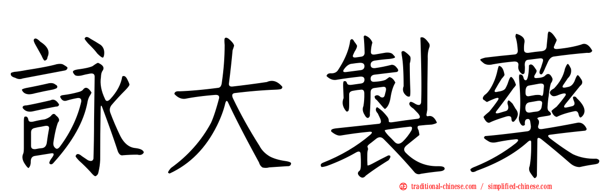 詠大製藥