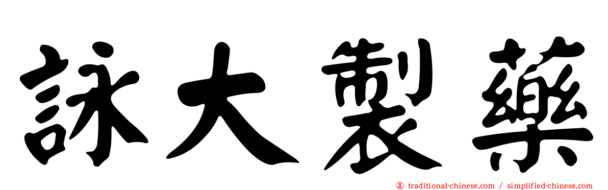 詠大製藥