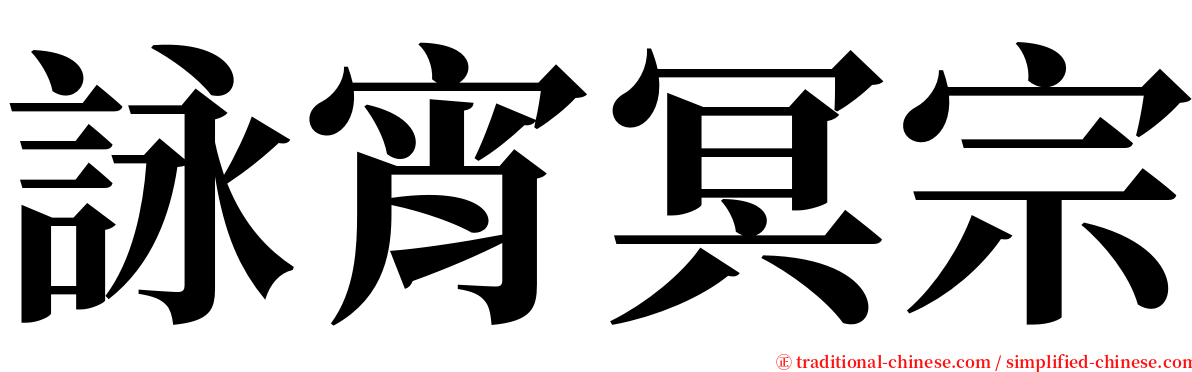 詠宵冥宗 serif font