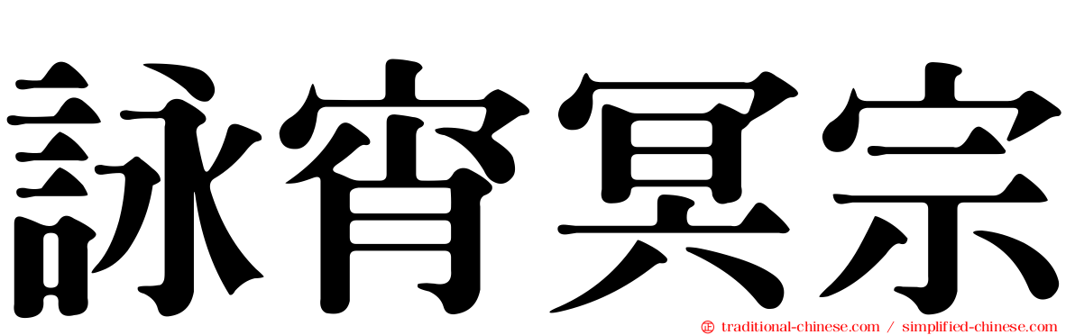 詠宵冥宗