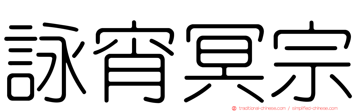 詠宵冥宗