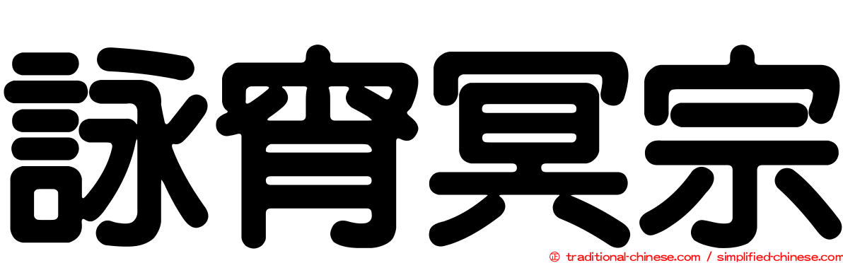 詠宵冥宗