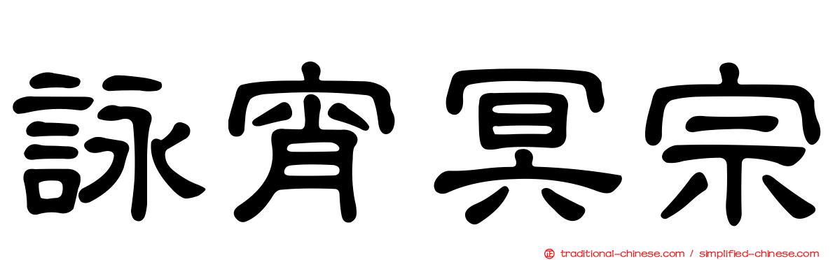詠宵冥宗