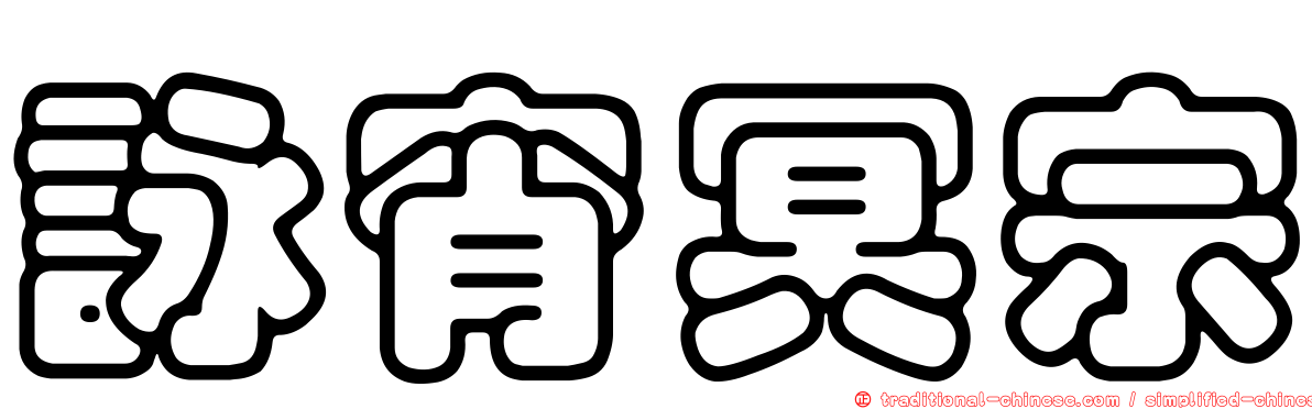 詠宵冥宗