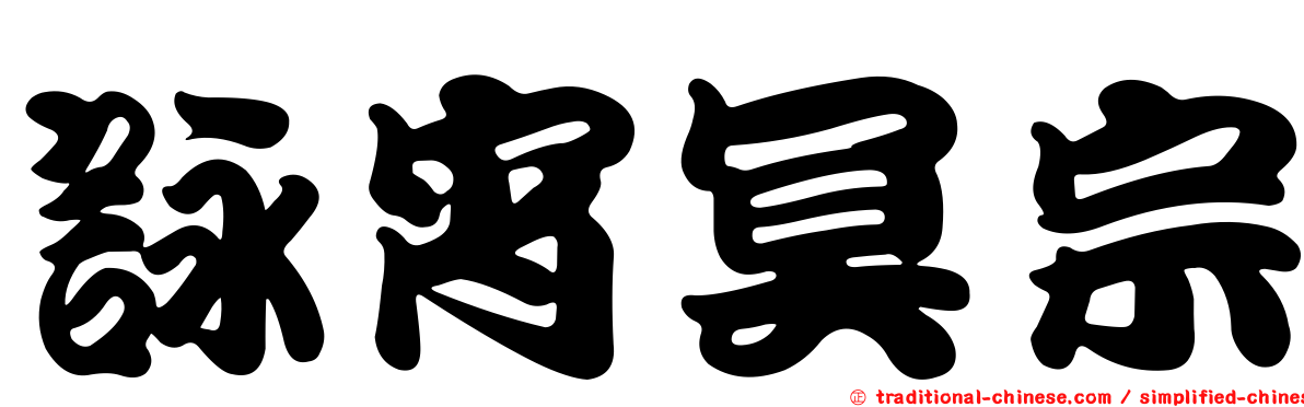 詠宵冥宗