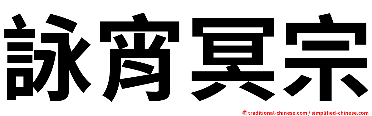 詠宵冥宗