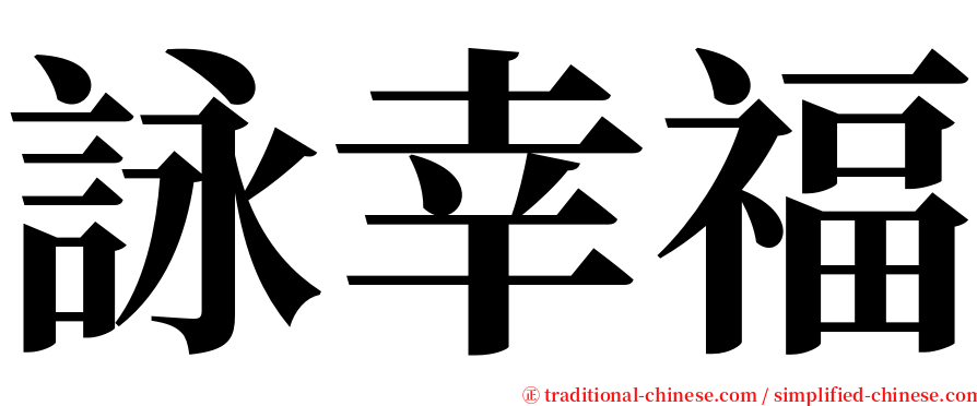 詠幸福 serif font