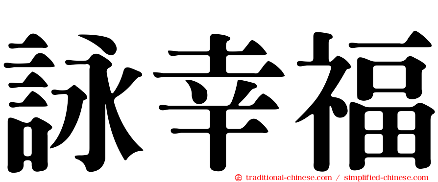 詠幸福
