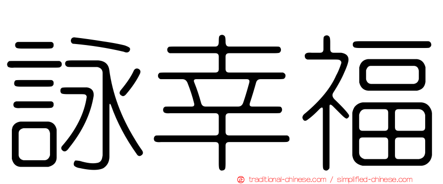 詠幸福