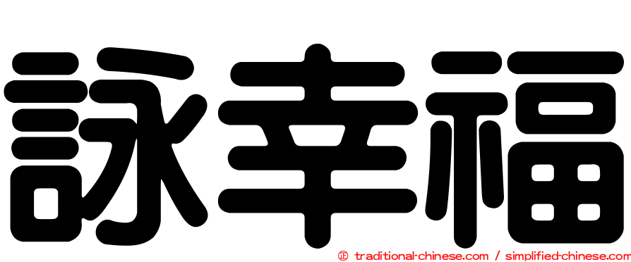 詠幸福