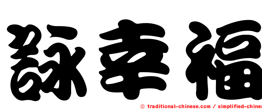 詠幸福