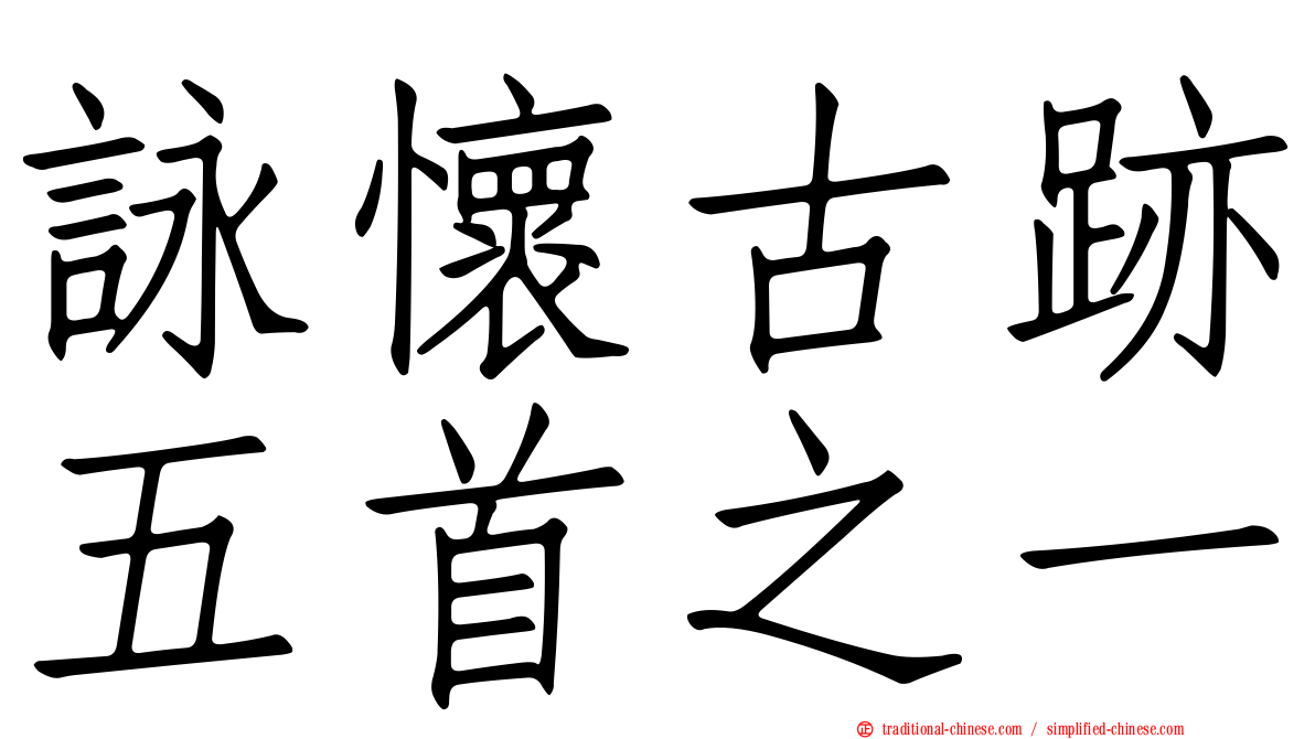 詠懷古跡五首之一