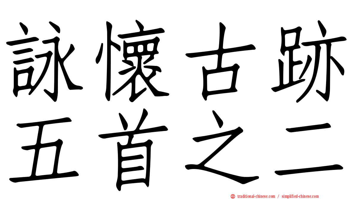 詠懷古跡五首之二
