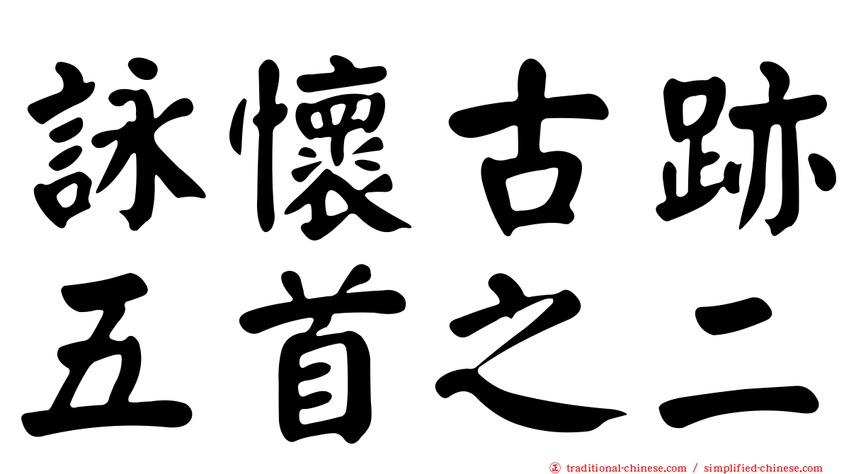 詠懷古跡五首之二