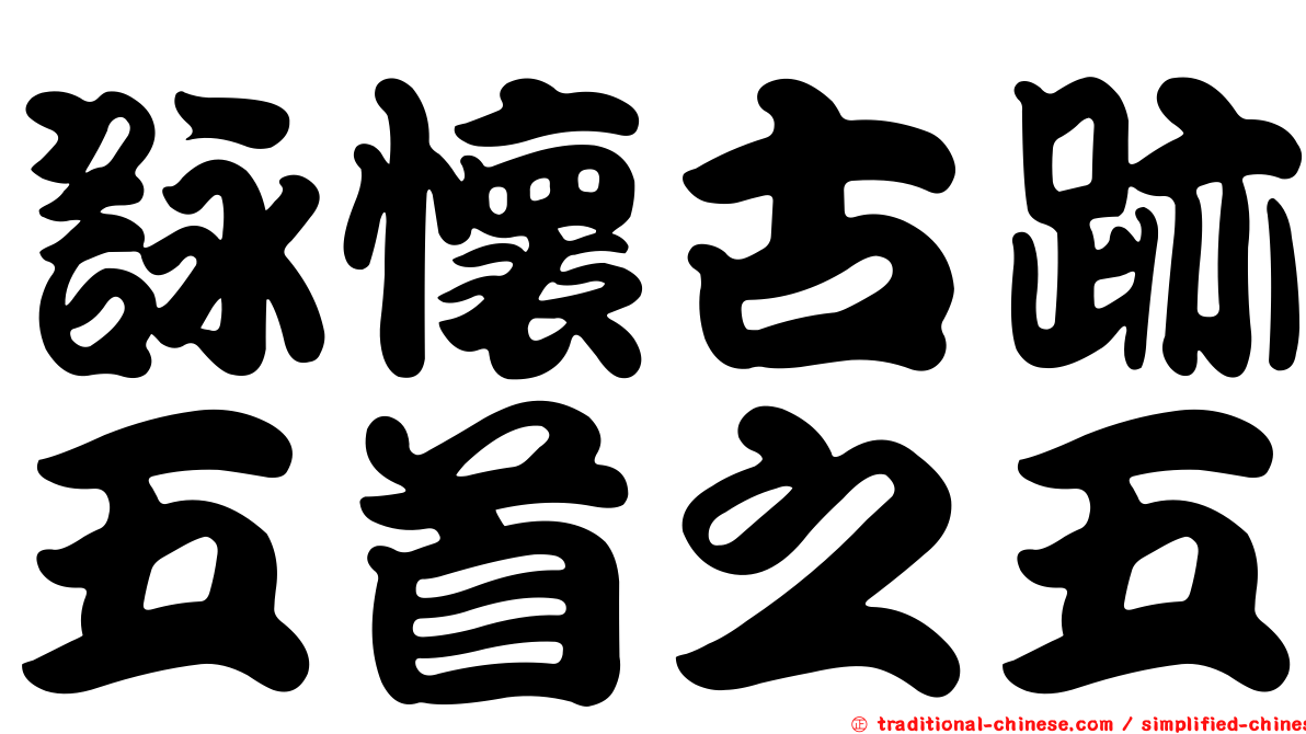 詠懷古跡五首之五