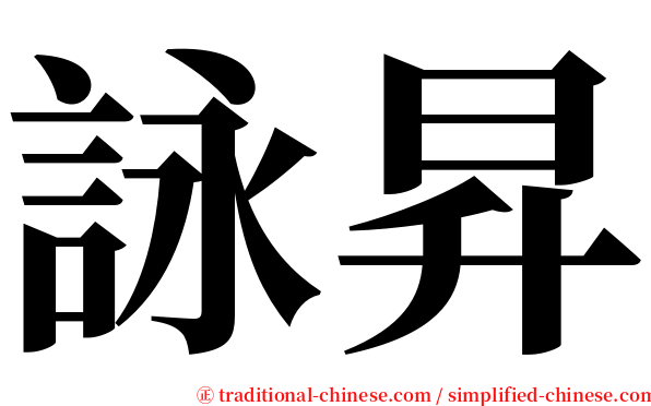 詠昇 serif font
