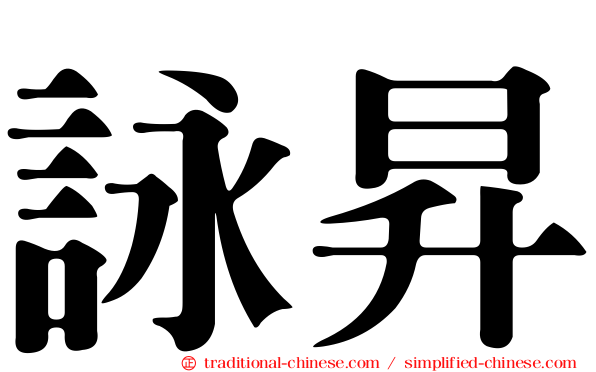 詠昇