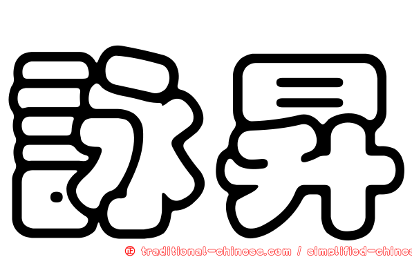 詠昇