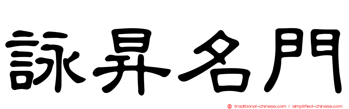 詠昇名門