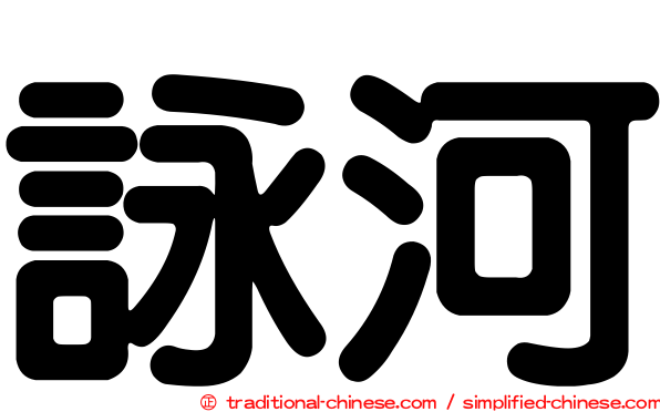 詠河
