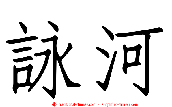 詠河