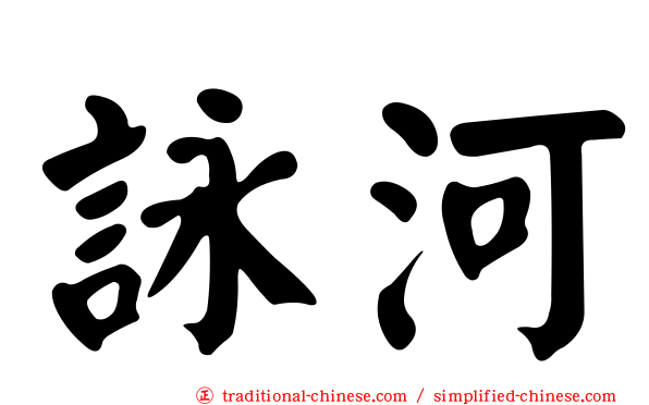 詠河