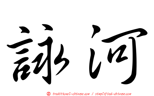 詠河