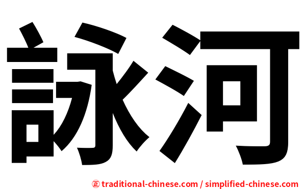 詠河