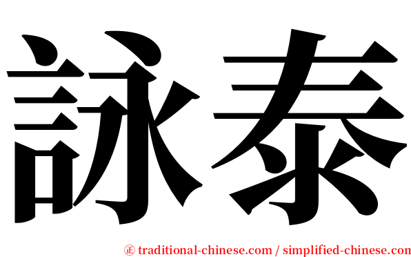 詠泰 serif font