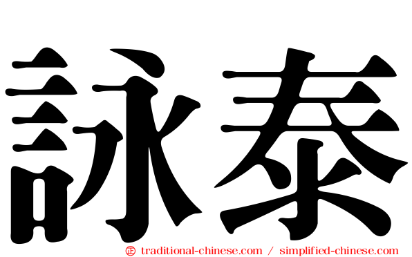 詠泰