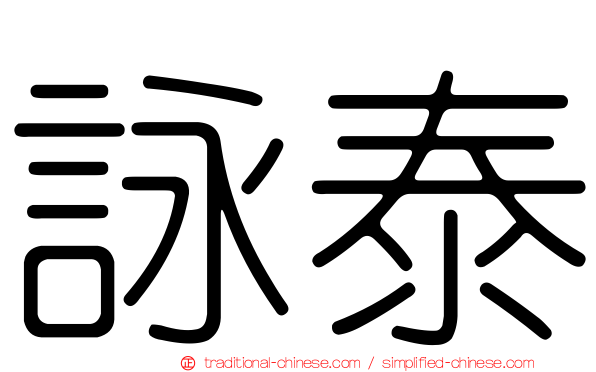 詠泰