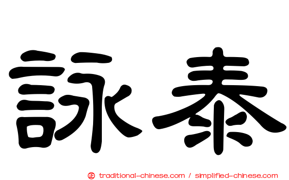 詠泰