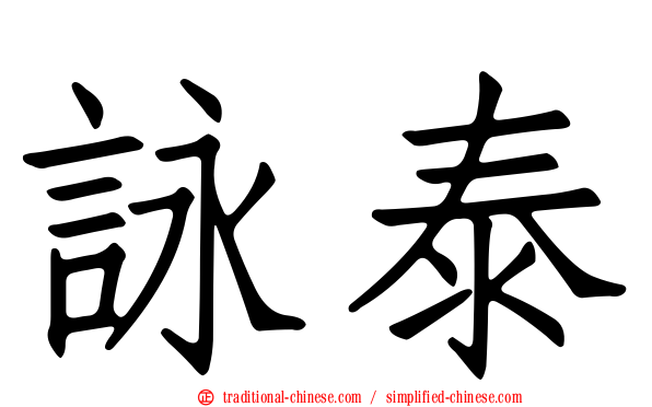 詠泰