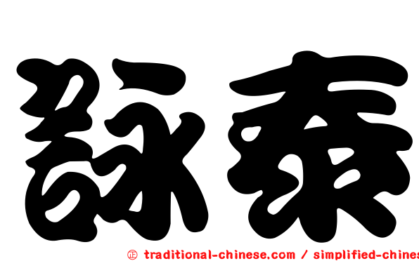 詠泰
