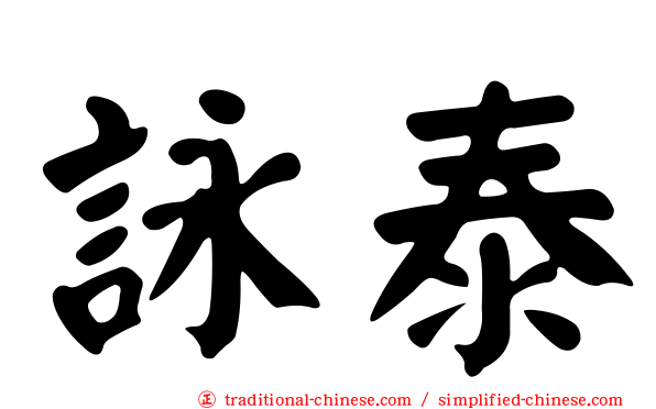 詠泰