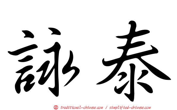 詠泰