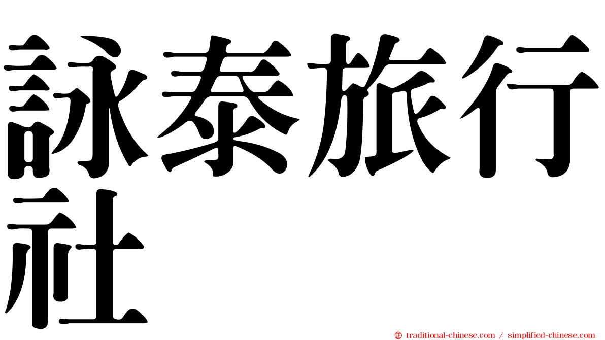 詠泰旅行社