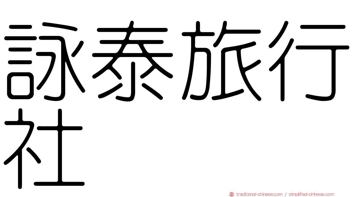 詠泰旅行社