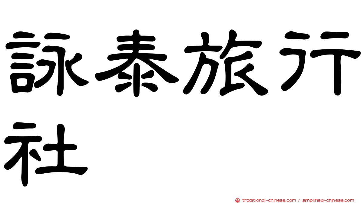 詠泰旅行社