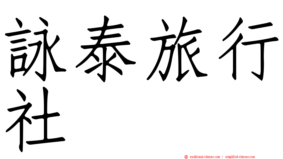 詠泰旅行社