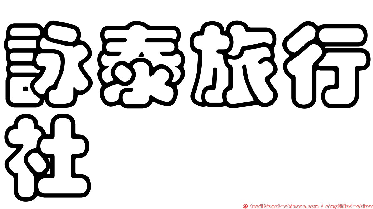 詠泰旅行社